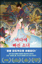 바다에 빠진 소녀