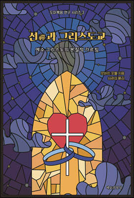 선(禪)과 그리스도교