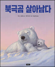 북극곰 살아남다