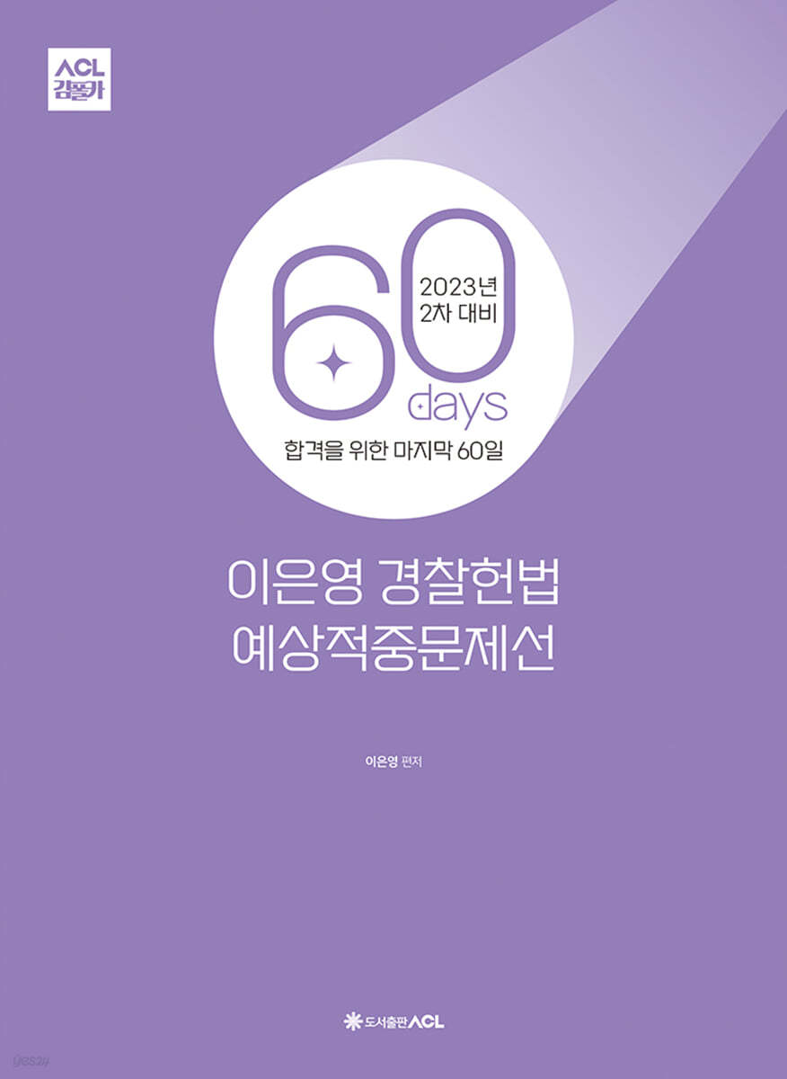 2023 2차대비 ACL 이은영 경찰 헌법 60일 예상적중문제선 STEP4