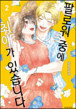 팔로워 중에 최애가 있습니다 2