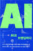 AI로 브랜딩하다