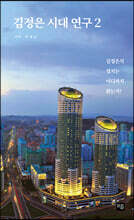 김정은 시대 연구 2