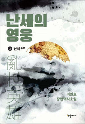 난세의 영웅 1