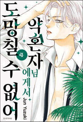 약혼자님에게서 도망칠 수 없어 4