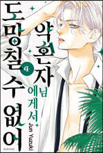 약혼자님에게서 도망칠 수 없어 4