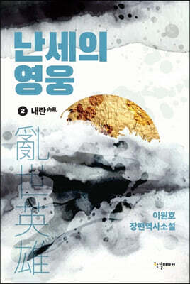난세의 영웅 2