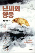 난세의 영웅 3