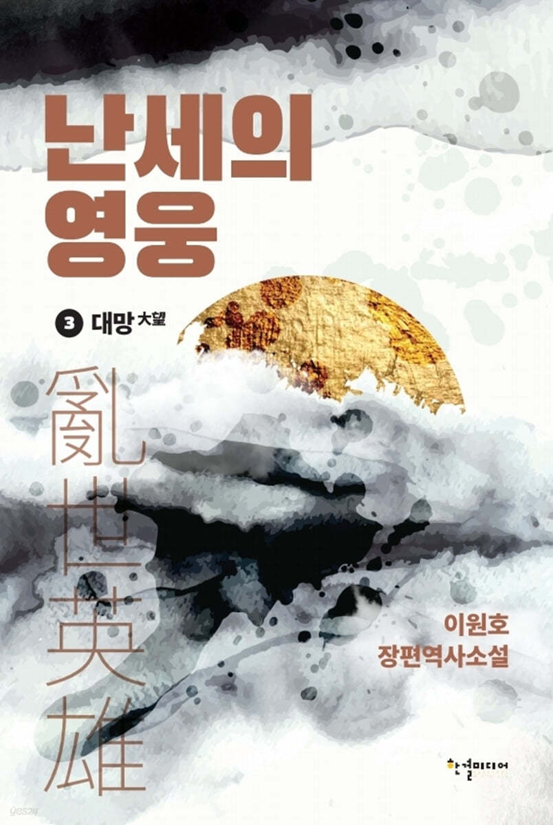 난세의 영웅 3