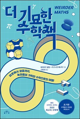 더 기묘한 수학책