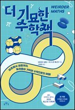 더 기묘한 수학책