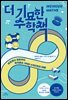 더 기묘한 수학책