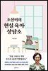 조선미의 현실 육아 상담소