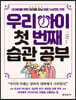 우리 아이 첫 번째 습관 공부