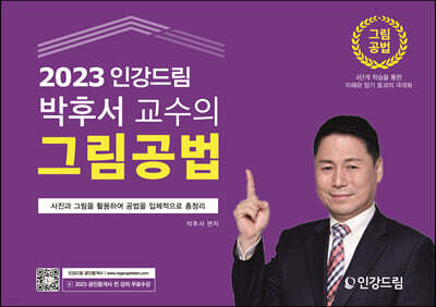 2023 인강드림 박후서 교수의 그림공법