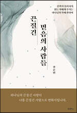 끈질긴 믿음의 사람들