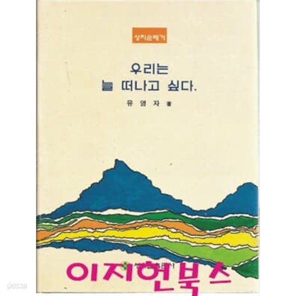 우리는 늘 떠나고 싶다 (성지순례기) : 유영자