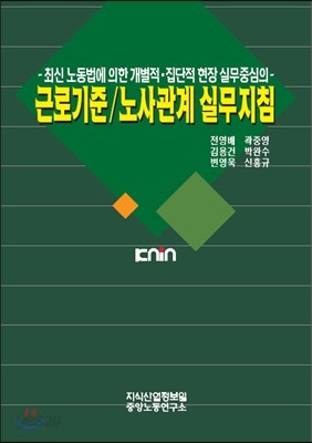 근로기준/노사관계 실무지침