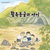 활옥동굴과 아이