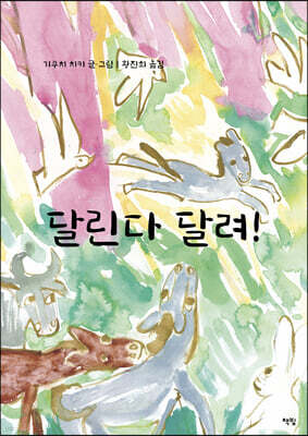 달린다 달려!