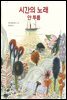시간의 노래 얀 투롭