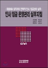 인사/임금운영관리 실무지침