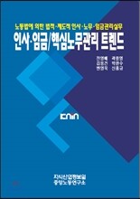 인사.임금/핵심노무관리 트렌드 세트