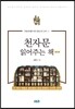 천자문 읽어주는 책