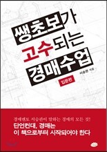 쌩초보가 고수 되는 경매수업 입문편
