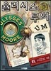 율리시스 무어 시즌 2 : 1 시간의 배