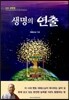 생명의 연출