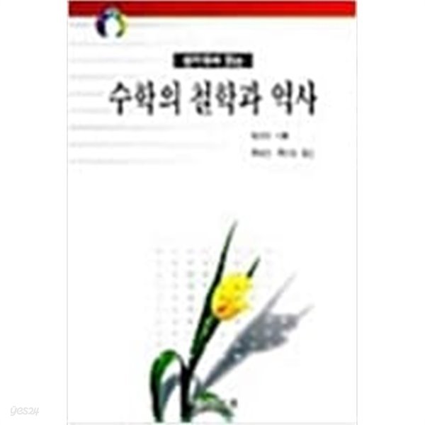 수학의 철학과 역사