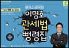 2024 해커스공무원 이명호 관세법 뻥령집