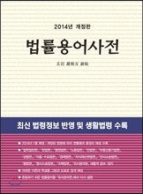 2014년 법률용어사전