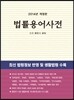 2014년 법률용어사전