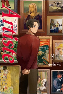 아르티스트 (Artiste) 08