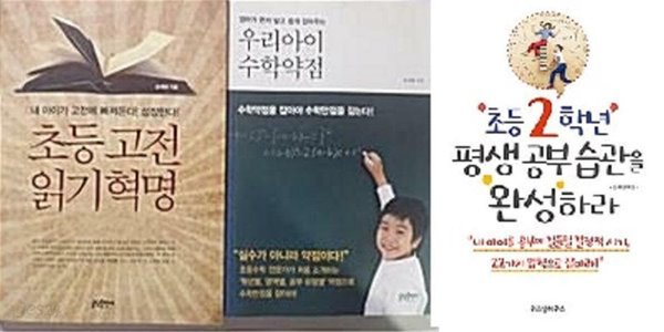 초등 고전읽기 혁명 + 우리아이 수학약점 + 초등2학년 평생공부 습관을 완성하라 /(세권/송재환/하단참조)