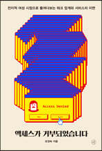 액세스가 거부되었습니다