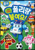 로보카폴리 폴리랑 붙여요!
