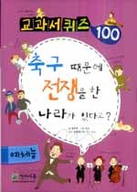 교과서 퀴즈 100 예체능 - 축구 때문에 전쟁을 한 나라가 있다고?