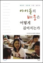 아이들의 배움은 어떻게 깊어지는가