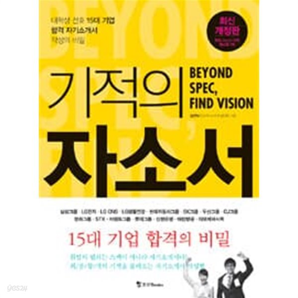 기적의 자소서 Beyond SPEC, Find Vision, 조민혁, 조선북스, 2013