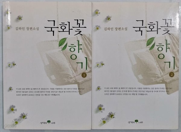 국화꽃 향기 1~2권 세트 (전2권) | 김하인 | 생각의 나무