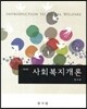 사회복지개론