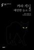 카라 케디의 예민한 눈과 귀