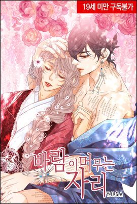 [연재] 바람이 머무는 자리(완전판) 외전 5화 (완결)