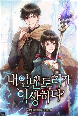 [연재] 내 인벤토리가 이상하다 758화