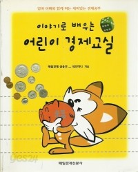 이야기로 배우는 어린이 경제교실