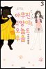 야무진 고양이는 오늘도 우울 03권
