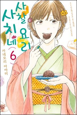 사치네 사찰요리 06권